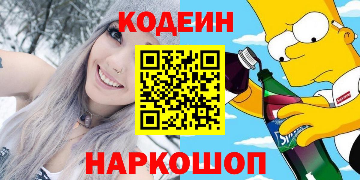 Кодеин напиток Lean (лин)  Кодеин Purple Drank  Медногорск  Вход с VPN 